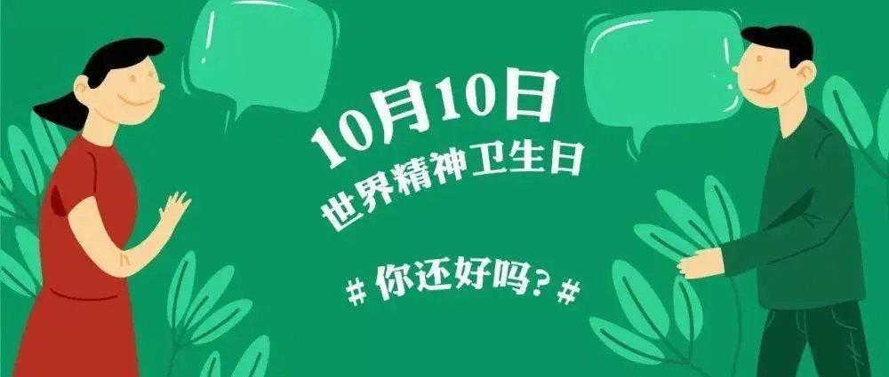 世界精神病日是几月几日