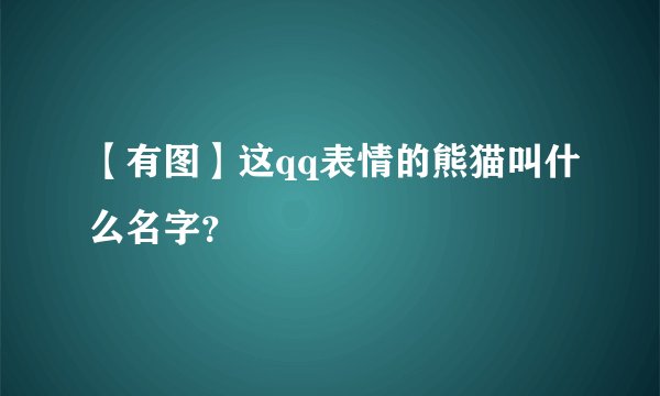 【有图】这qq表情的熊猫叫什么名字？