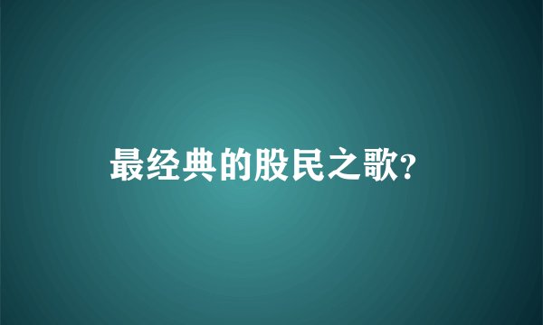 最经典的股民之歌？