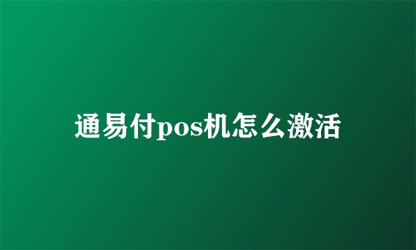 通易付pos机怎么激活