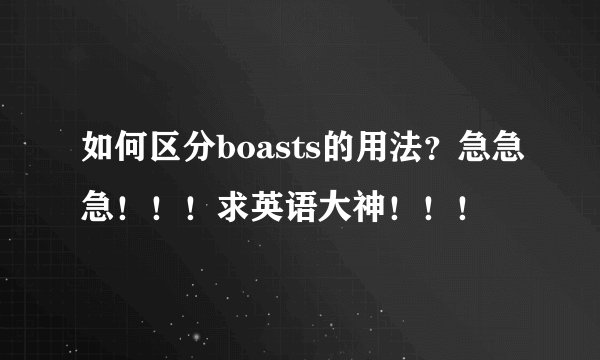 如何区分boasts的用法？急急急！！！求英语大神！！！