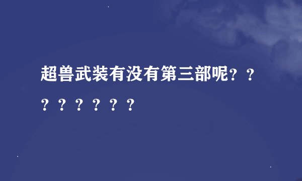 超兽武装有没有第三部呢？？？？？？？？