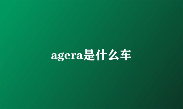 agera是什么车