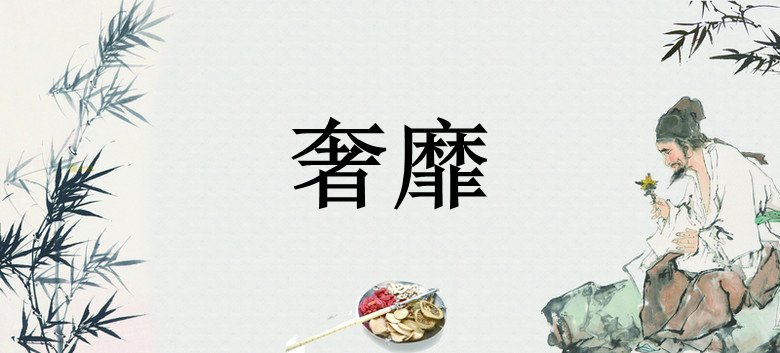 奢靡怎么读音是什么