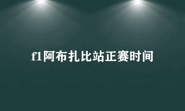 f1阿布扎比站正赛时间
