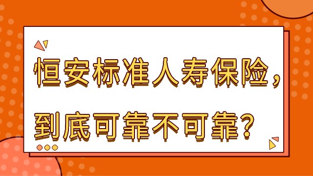 恒安标准人寿保险，到底可靠不可靠？