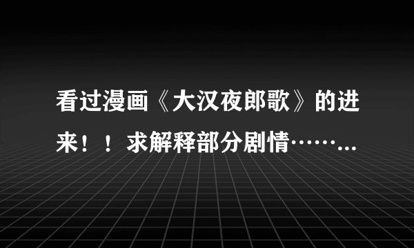 看过漫画《大汉夜郎歌》的进来！！求解释部分剧情……给好评哦~兴他到底怎么搞的啊？既然他和那什么彝族