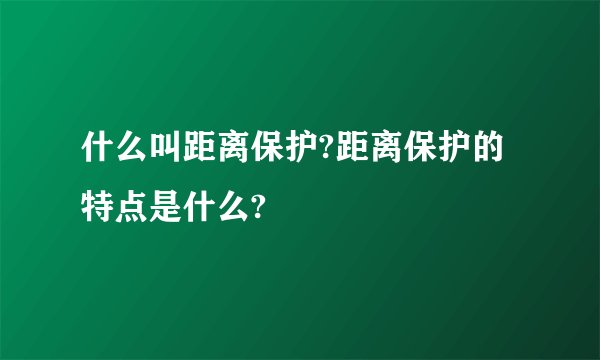 什么叫距离保护?距离保护的特点是什么?