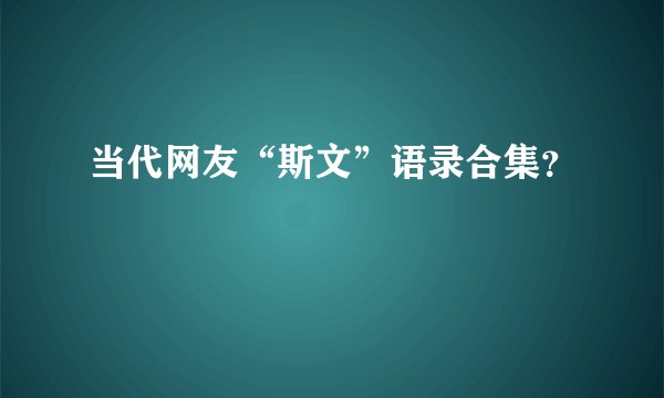 当代网友“斯文”语录合集？