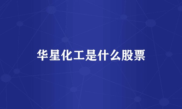 华星化工是什么股票