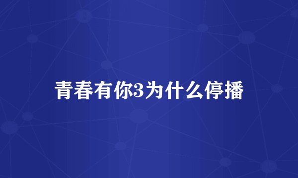 青春有你3为什么停播