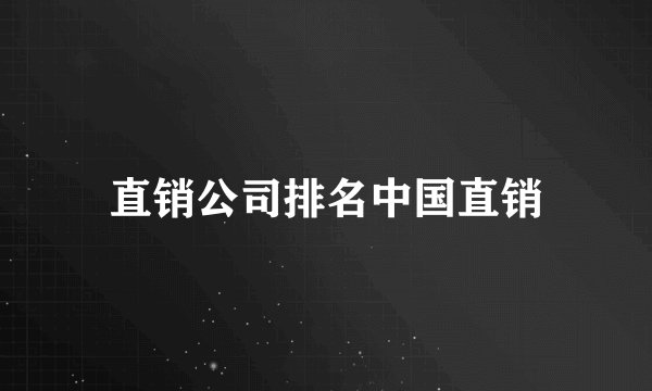 直销公司排名中国直销