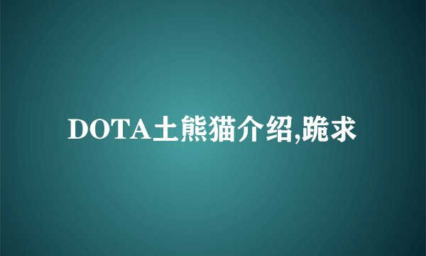 DOTA土熊猫介绍,跪求