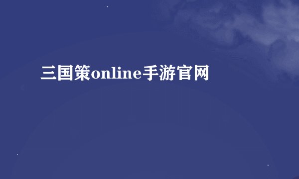 三国策online手游官网