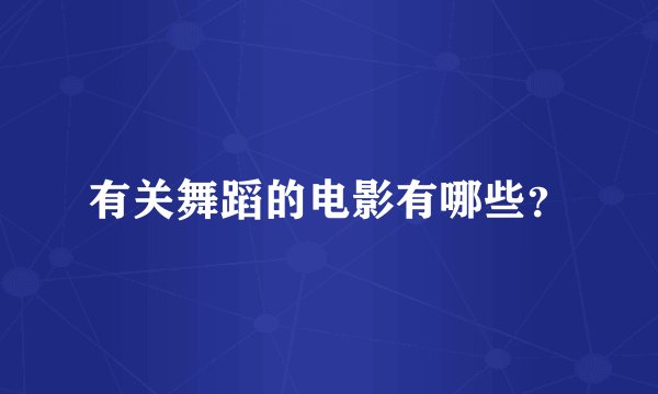 有关舞蹈的电影有哪些？