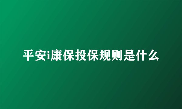 平安i康保投保规则是什么