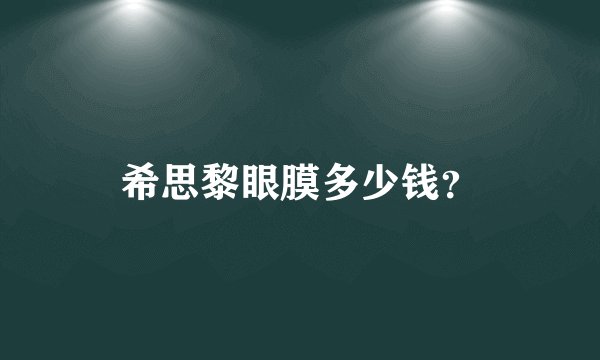 希思黎眼膜多少钱？