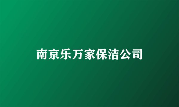 南京乐万家保洁公司