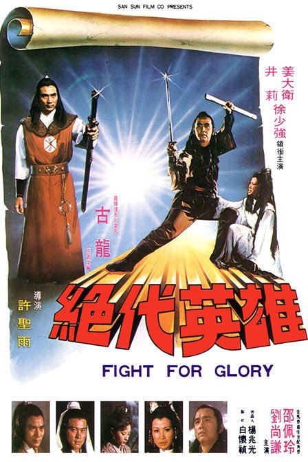 绝代英雄的介绍