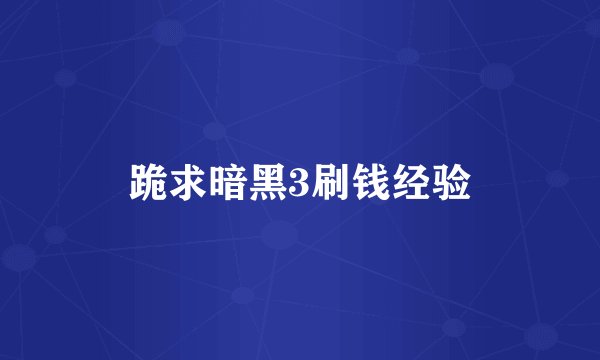 跪求暗黑3刷钱经验