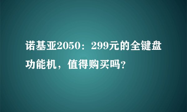 诺基亚2050：299元的全键盘功能机，值得购买吗？