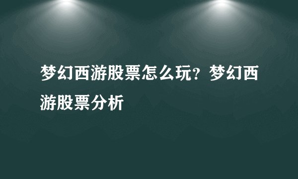 梦幻西游股票怎么玩？梦幻西游股票分析