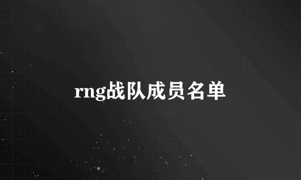 rng战队成员名单