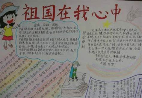 小学手抄报爱祖国内容50字