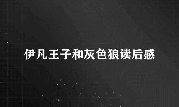 伊凡王子和灰色狼读后感