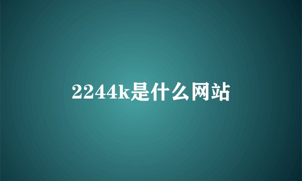2244k是什么网站