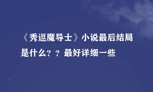 《秀逗魔导士》小说最后结局是什么？？最好详细一些