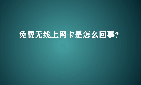 免费无线上网卡是怎么回事？