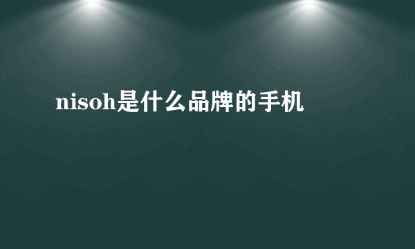 nisoh是什么品牌的手机