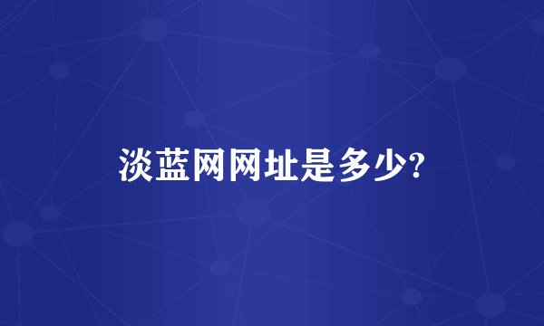 淡蓝网网址是多少?