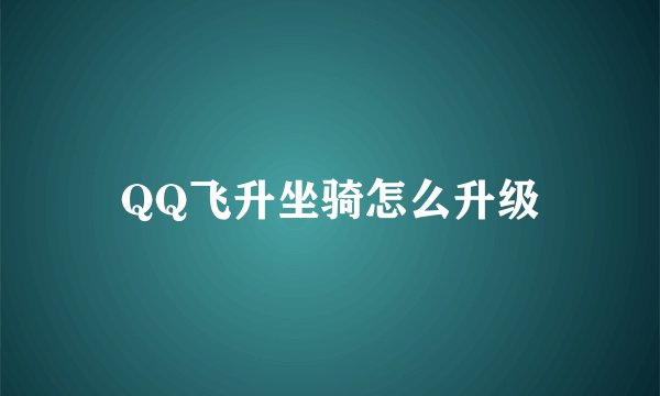 QQ飞升坐骑怎么升级
