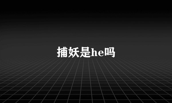 捕妖是he吗