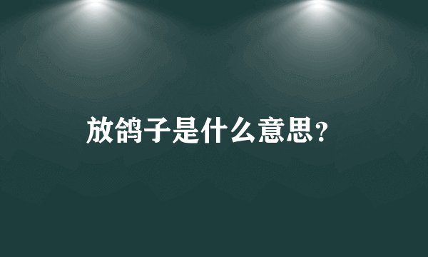 放鸽子是什么意思？