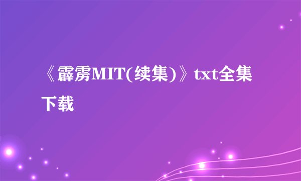 《霹雳MIT(续集)》txt全集下载