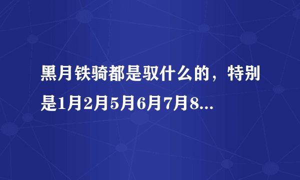 黑月铁骑都是驭什么的，特别是1月2月5月6月7月8月玄月，都是驭啥的，其他我都懂，沧月是冰，十月是火