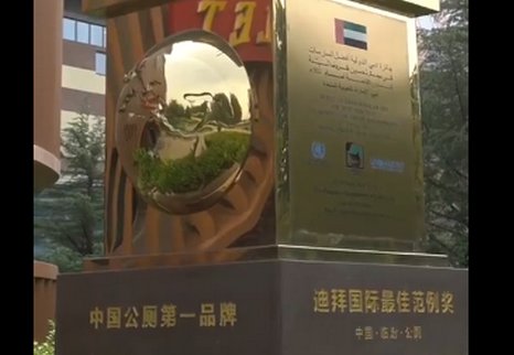 山西临汾五星级公厕成景点？