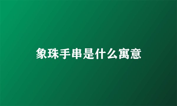 象珠手串是什么寓意