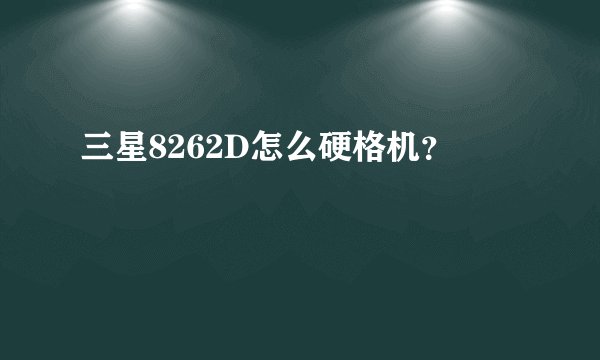 三星8262D怎么硬格机？
