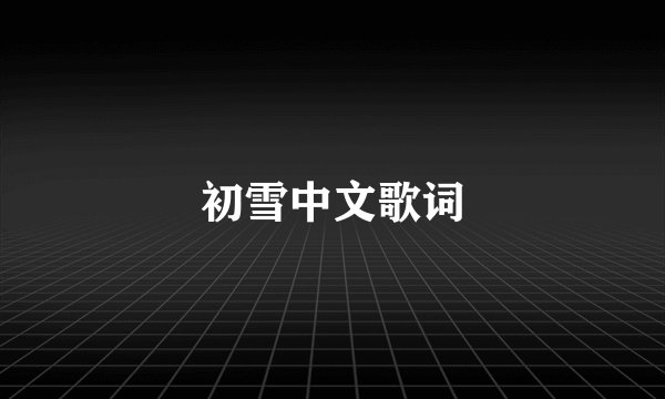 初雪中文歌词