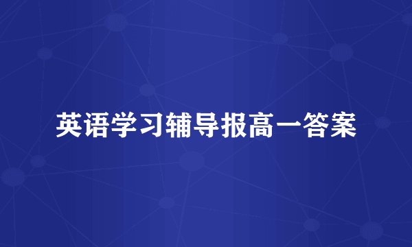英语学习辅导报高一答案