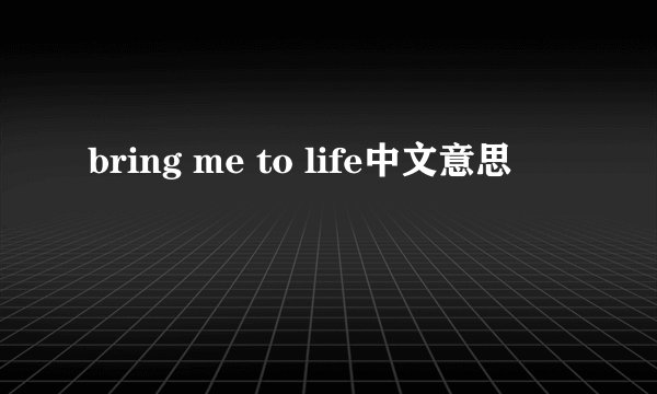 bring me to life中文意思