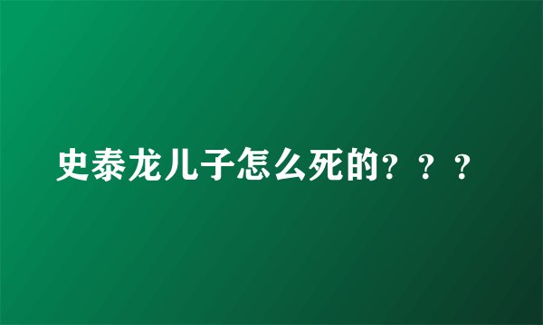 史泰龙儿子怎么死的？？？