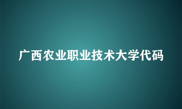 广西农业职业技术大学代码