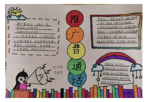 推广普通话奋进新征程手抄报内容简短