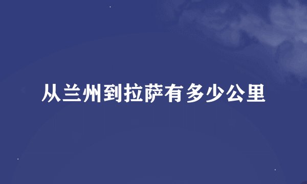 从兰州到拉萨有多少公里