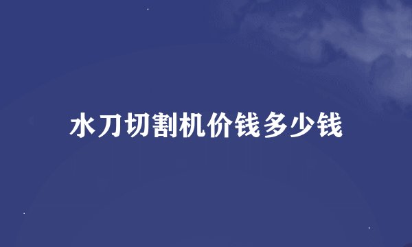 水刀切割机价钱多少钱